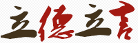 立言立德
