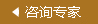 咨詢專家