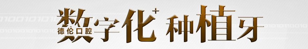 數字化種植牙技術3