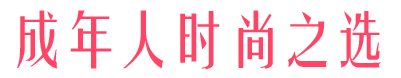 時尚之選
